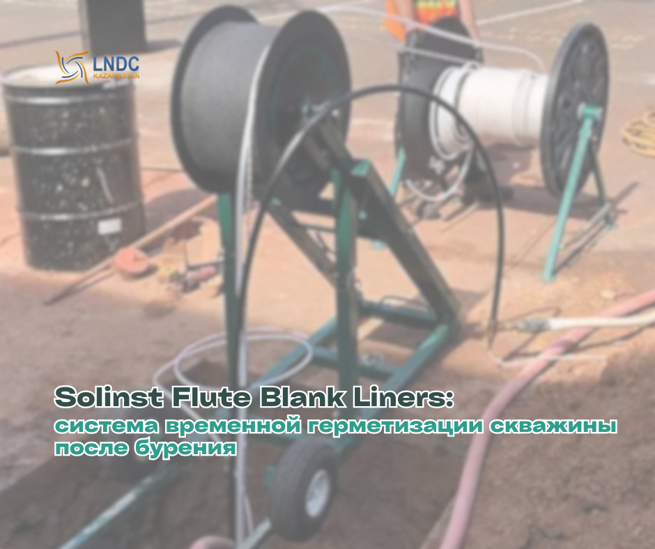 Solinst Flute Blank Liners: система временной герметизации скважины после бурения