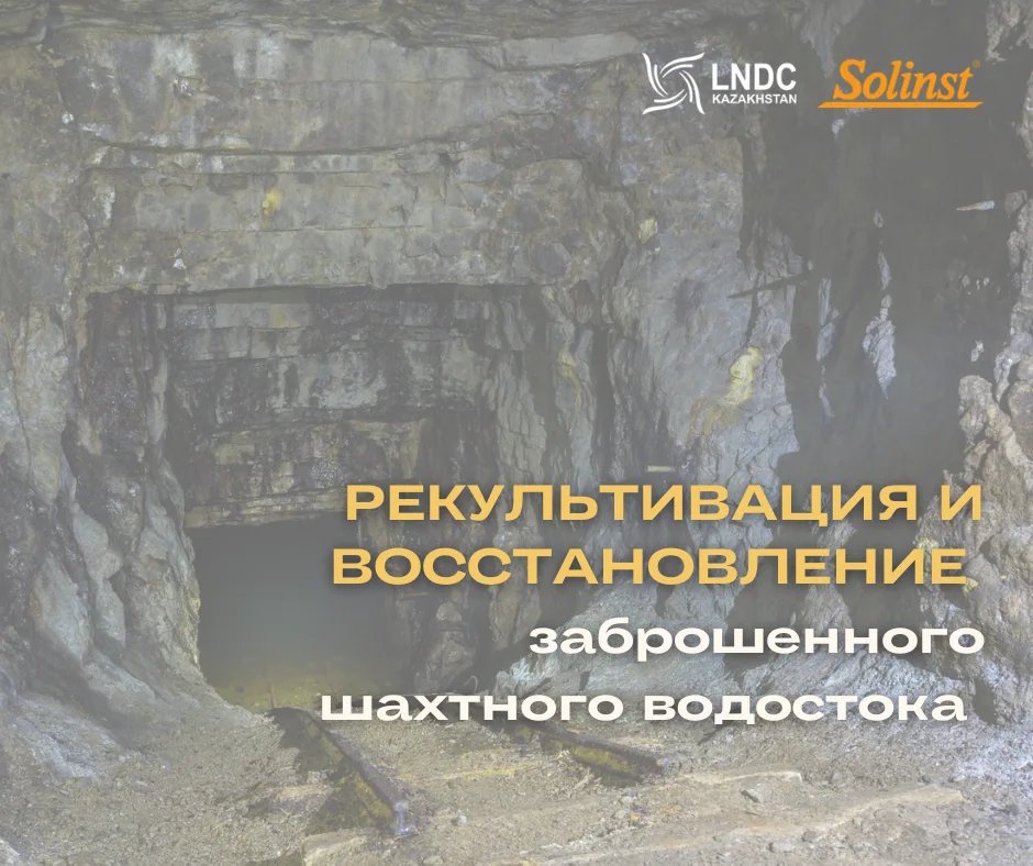Рекультивация и восстановление заброшенного шахтного водостока