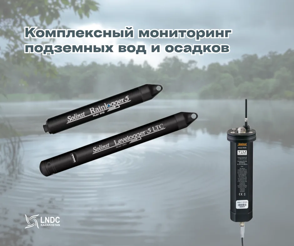 Комплексный мониторинг подземных вод и осадков в режиме реального времени
