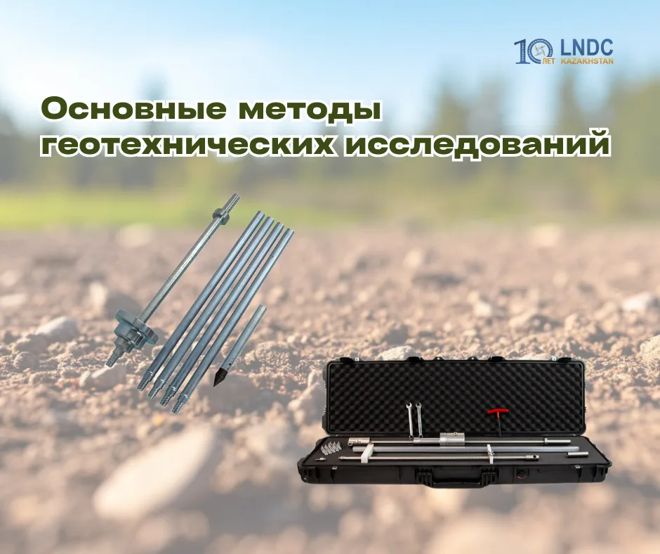 Основные методы геотехнических исследований грунтов