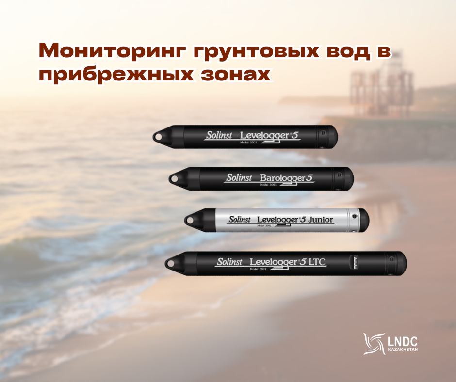 Долгосрочный мониторинг грунтовых вод для оценки устойчивости прибрежных территорий 