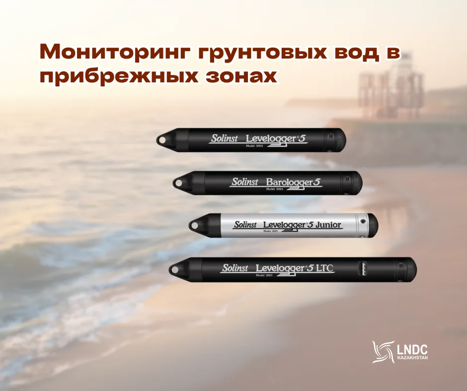 Долгосрочный мониторинг грунтовых вод для оценки устойчивости прибрежных территорий