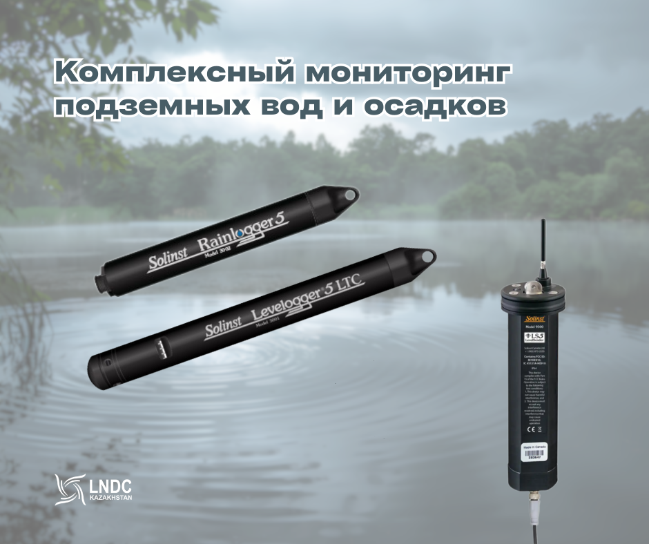Комплексный мониторинг подземных вод и осадков в режиме реального времени 