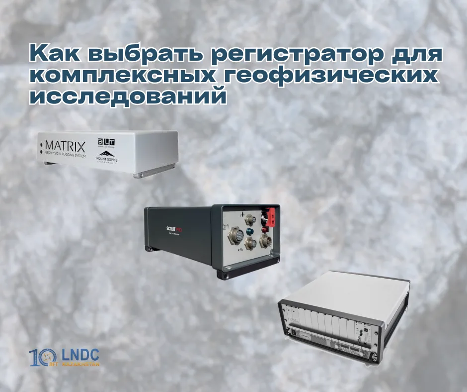 Как выбрать регистратор для комплексных геофизических исследований